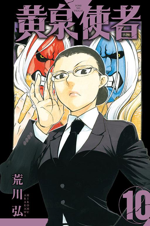 黃泉使者 10
