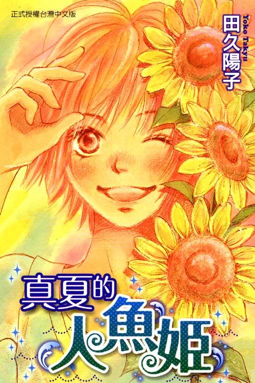 真夏的人魚姬