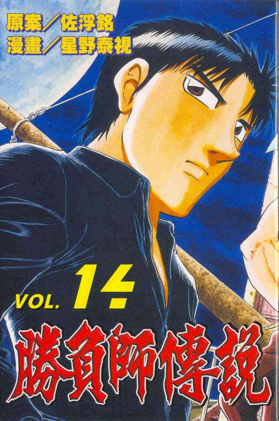 勝負師傳說 14