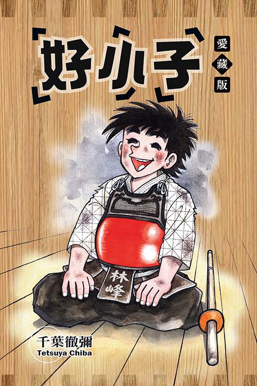 好小子 愛藏版 1~18完(首刷書盒版)