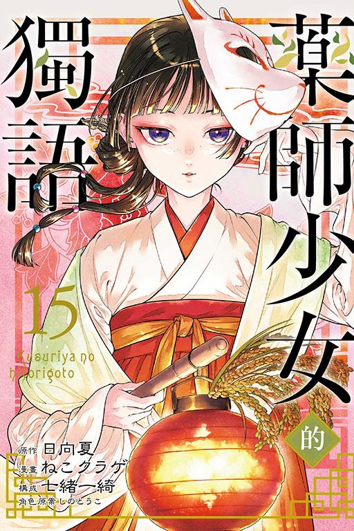 药师少女的独语 15