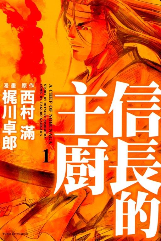 信长的主厨 1