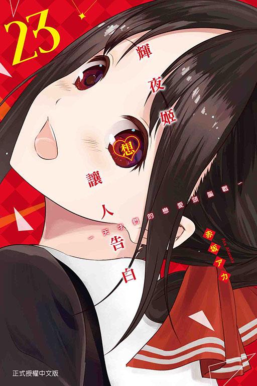 輝夜姬想讓人告白~天才們的戀愛頭腦戰~