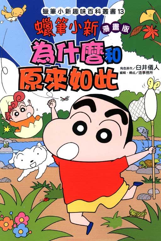 蜡笔小新漫画版~为什么和原来如此~