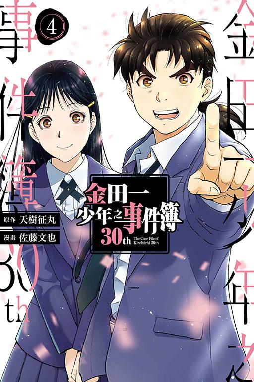 金田一少年之事件簿30th