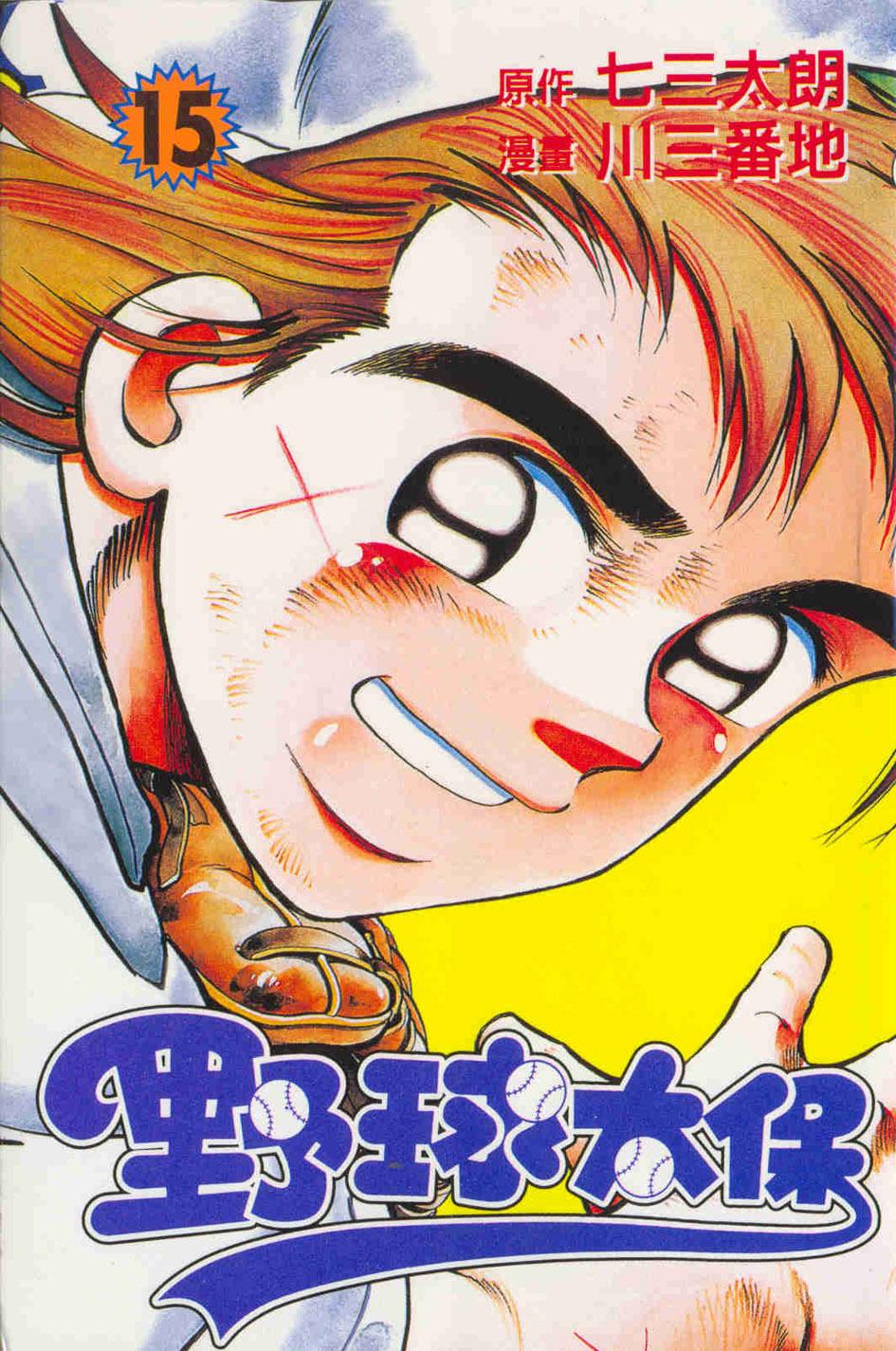 野球太保 15