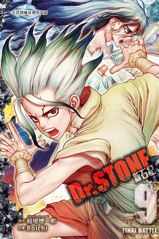 Dr.STONE 新石纪 9