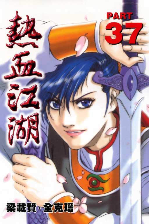 热血江湖 37