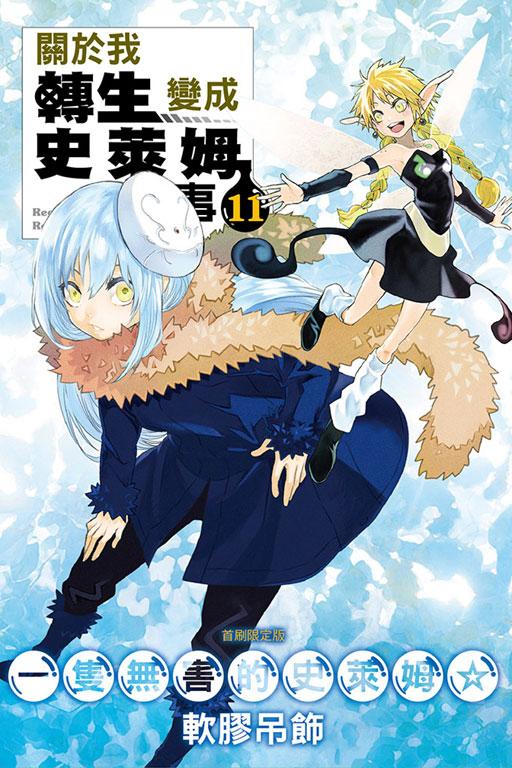 关于我转生变成史莱姆这档事 11(首刷限定版) 11