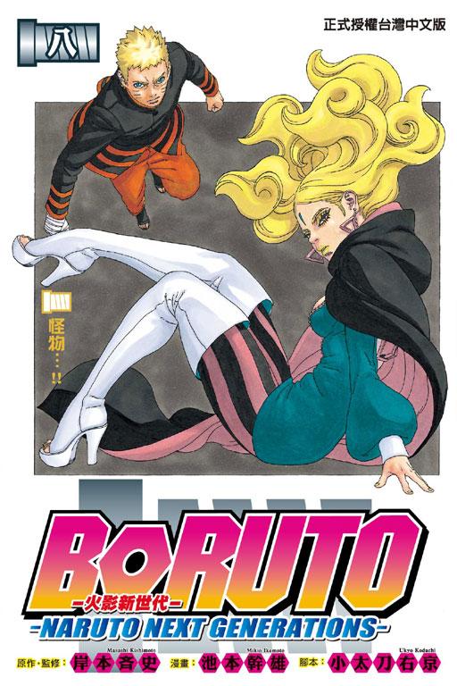 BORUTO─NARUTO NEXT GENERATIONS─火影新世代 8