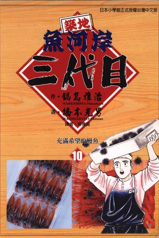 筑地鱼河岸三代目 10