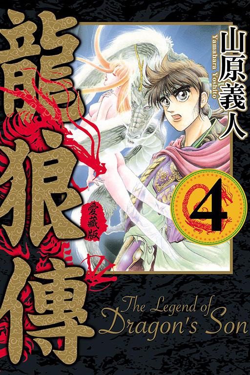 龍狼傳 愛藏版
