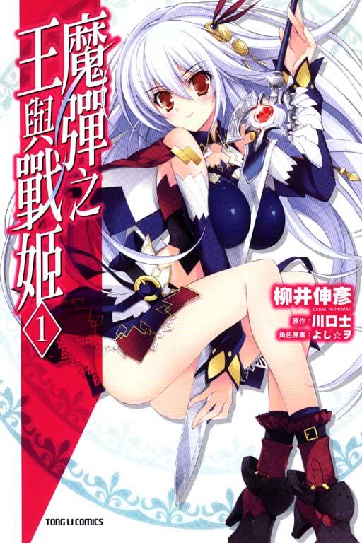 魔彈之王與戰姬 1
