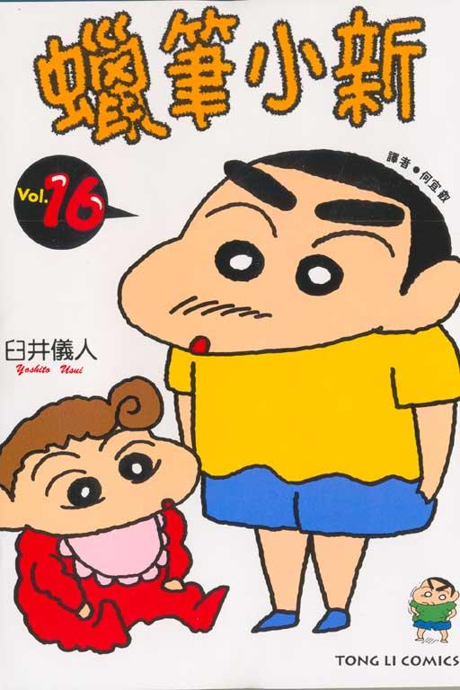 蜡笔小新 16