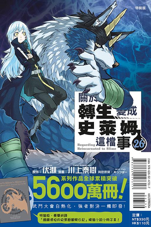 关于我转生变成史莱姆这档事(特装版) 26