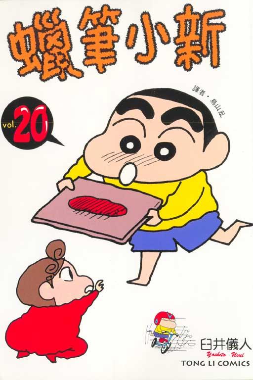 蜡笔小新 20