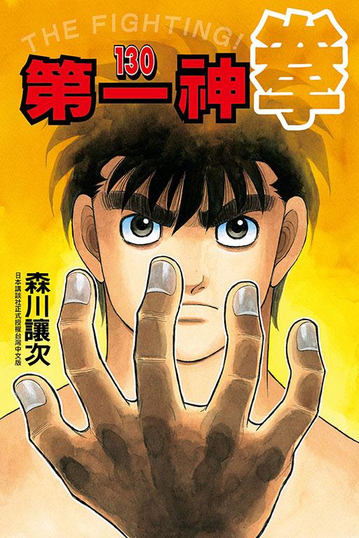 第一神拳 130