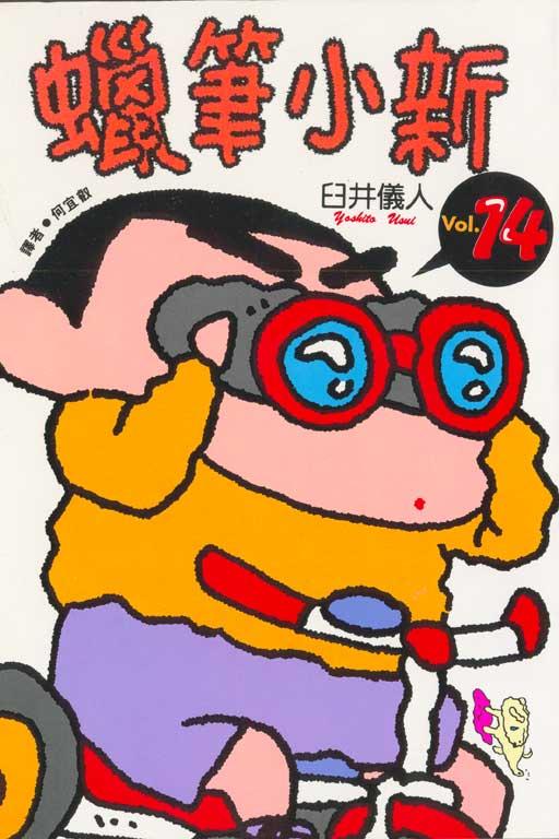 蜡笔小新 14