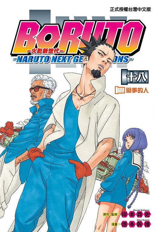 BORUTO─NARUTO NEXT GENERATIONS─火影新世代 18