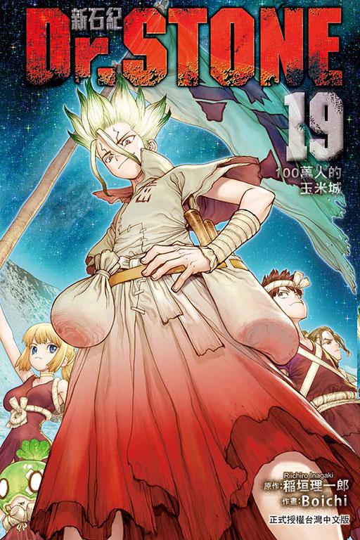 Dr.STONE 新石纪 19