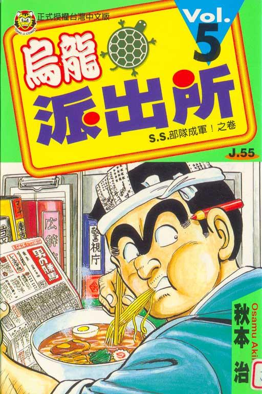 烏龍派出所 5