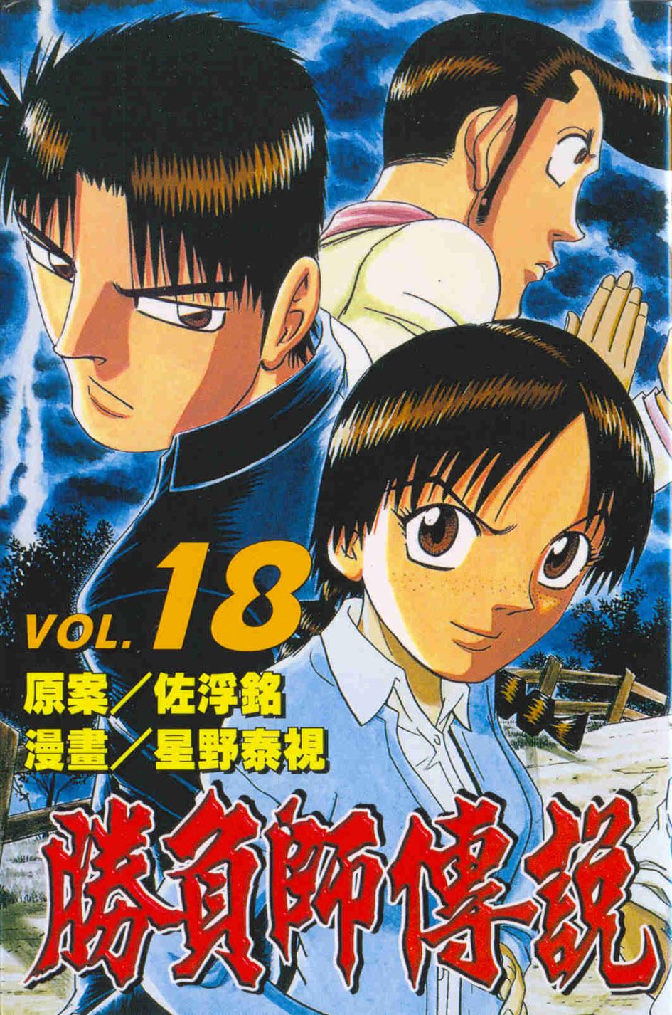 勝負師傳說 18