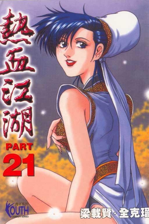 热血江湖 21