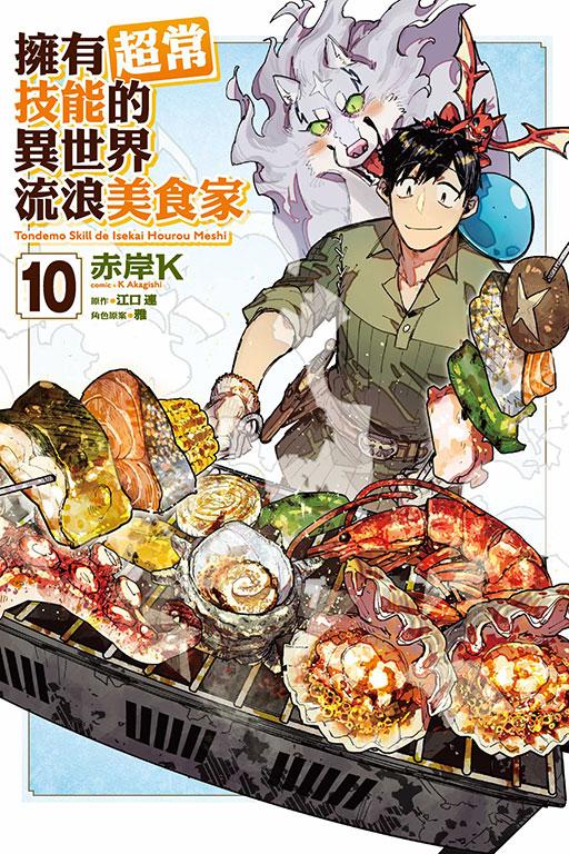 拥有超常技能的异世界流浪美食家