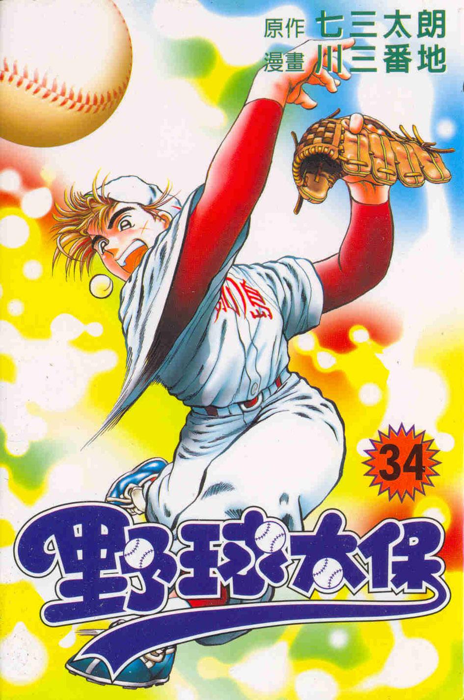 野球太保 34