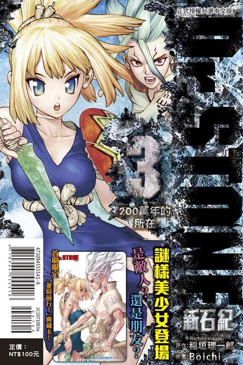 Dr.STONE 新石纪 3(首刷附录版) 3
