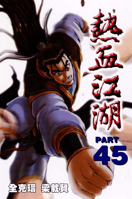 热血江湖 45