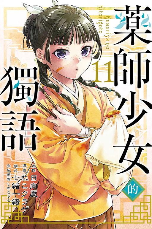 药师少女的独语 11
