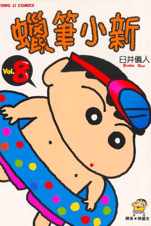 蜡笔小新 8