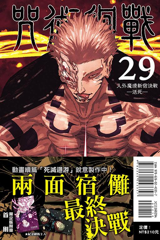 咒術迴戰(首刷限定版) 29