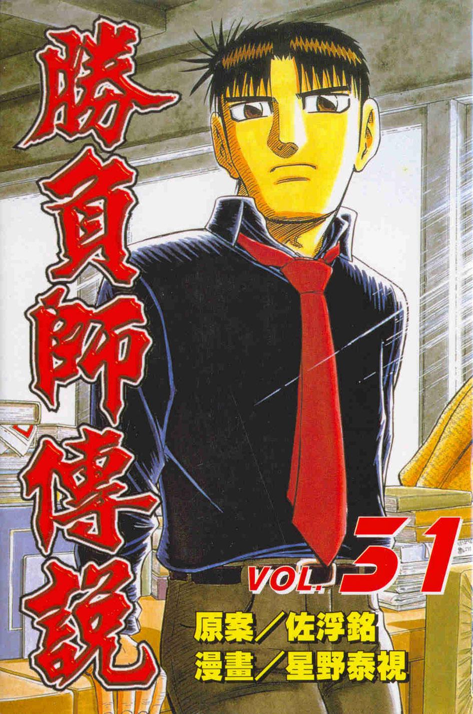 勝負師傳說 31
