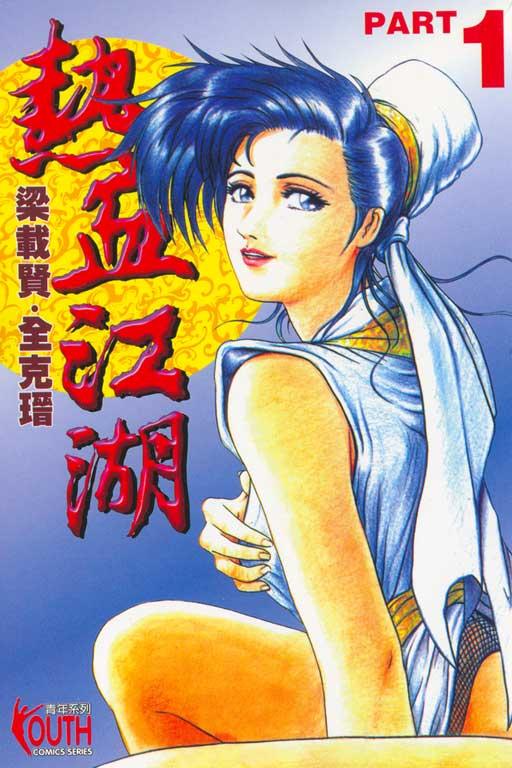 热血江湖 1