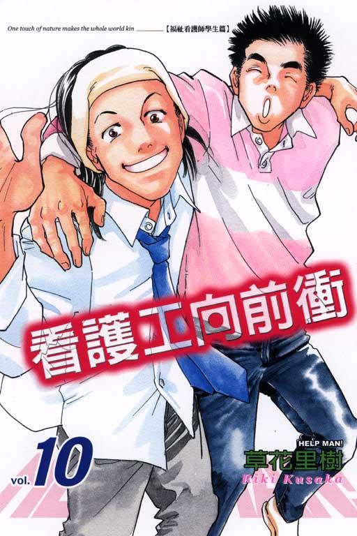 看护工向前冲