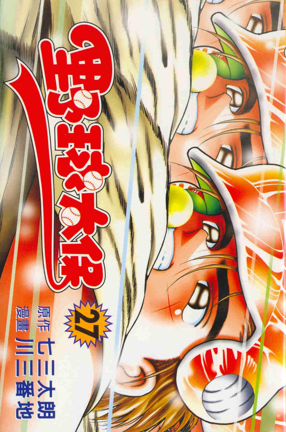 野球太保 27