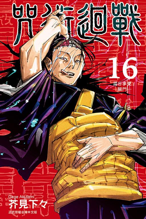咒術迴戰 16