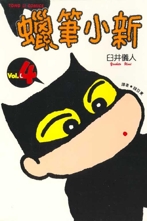 蜡笔小新 4