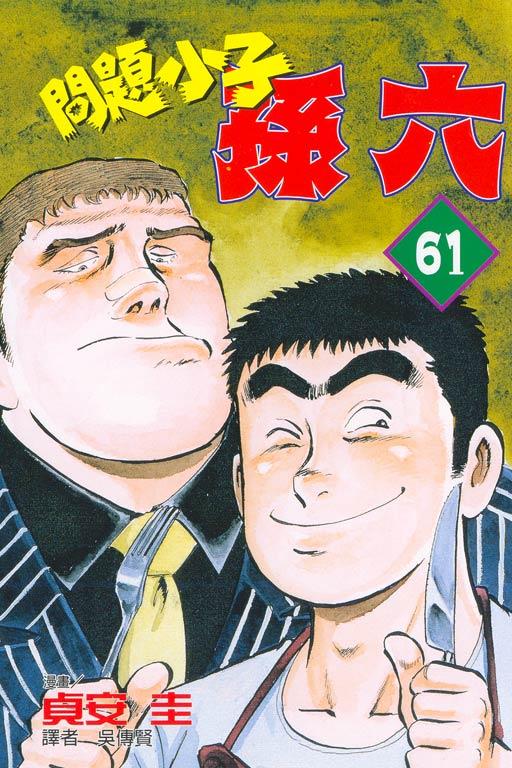 問題小子孫六 61