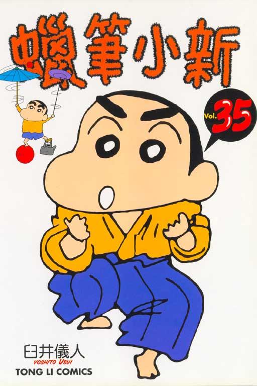 蜡笔小新 35