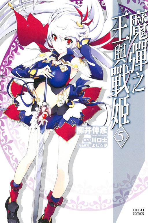 魔彈之王與戰姬 5