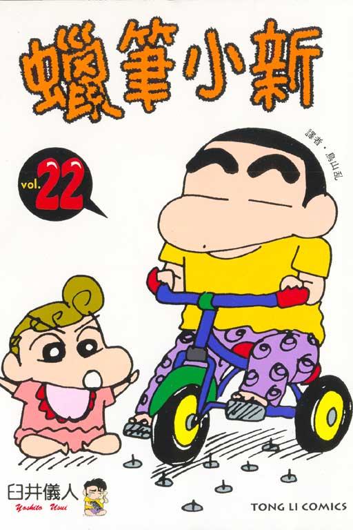 蜡笔小新 22