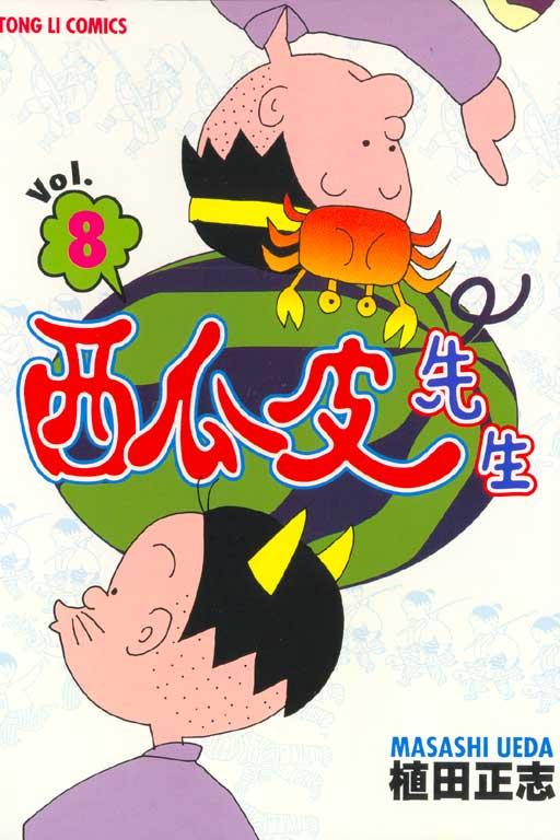 西瓜皮先生 8
