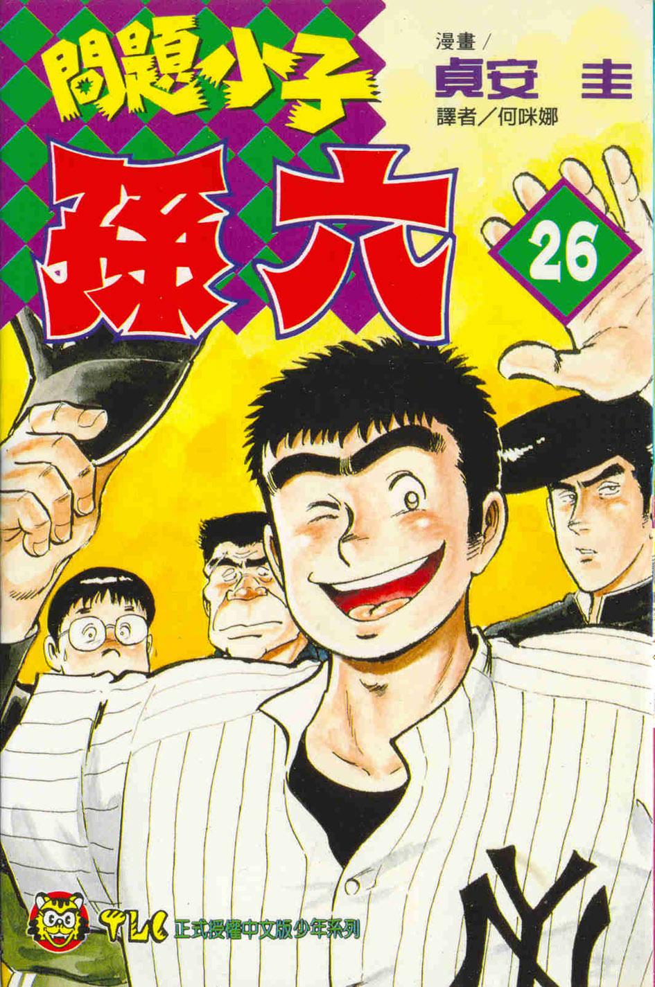 問題小子孫六 26