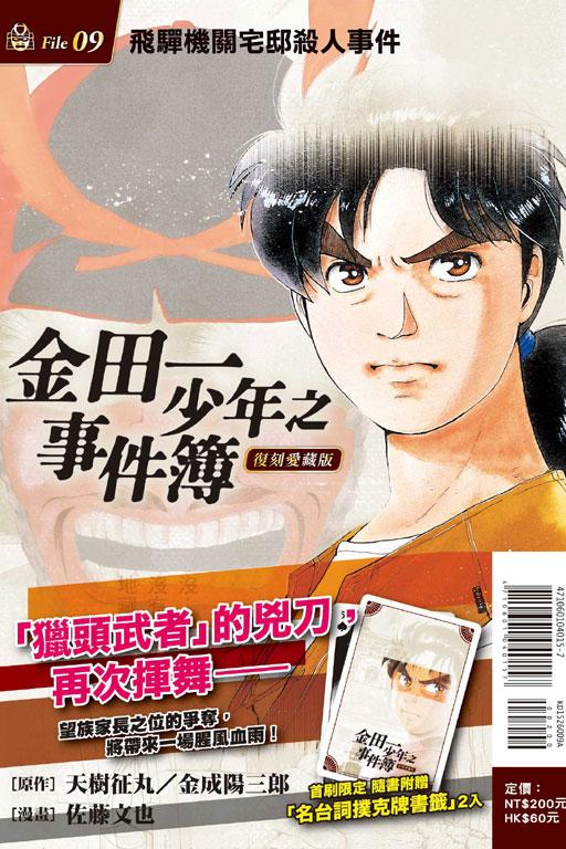 金田一少年之事件簿 復刻愛藏版(首刷附錄版) 9
