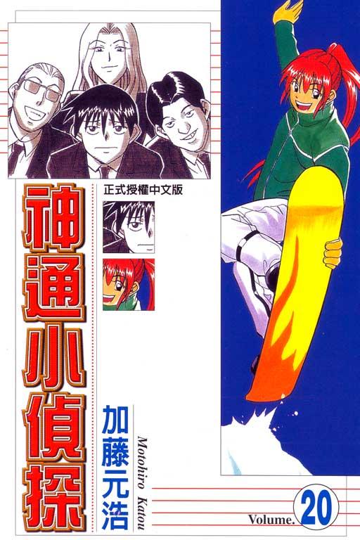 神通小偵探 20