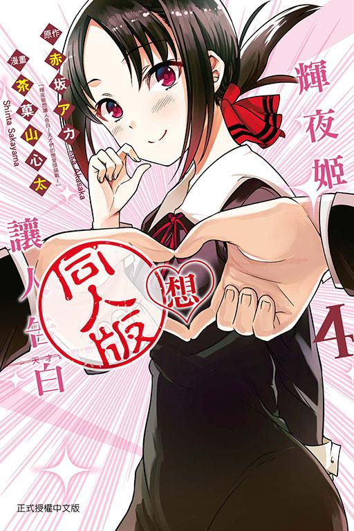辉夜姬想让人告白同人版