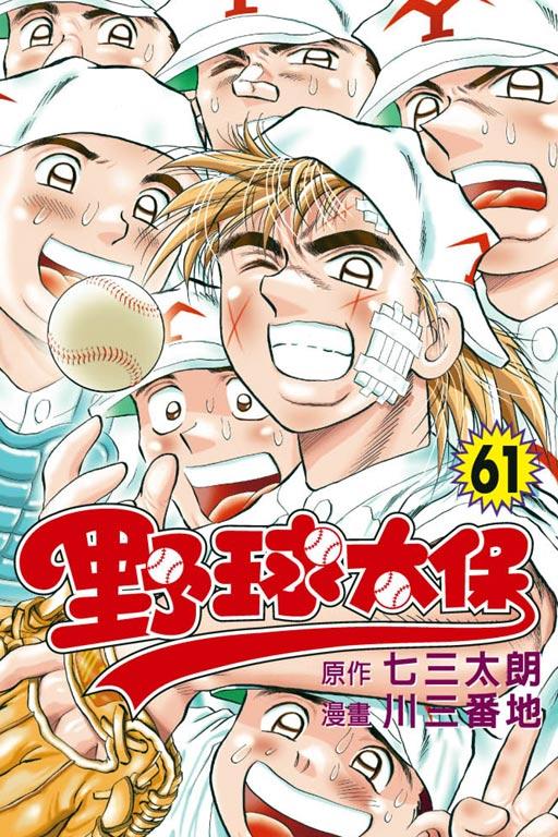 野球太保 61